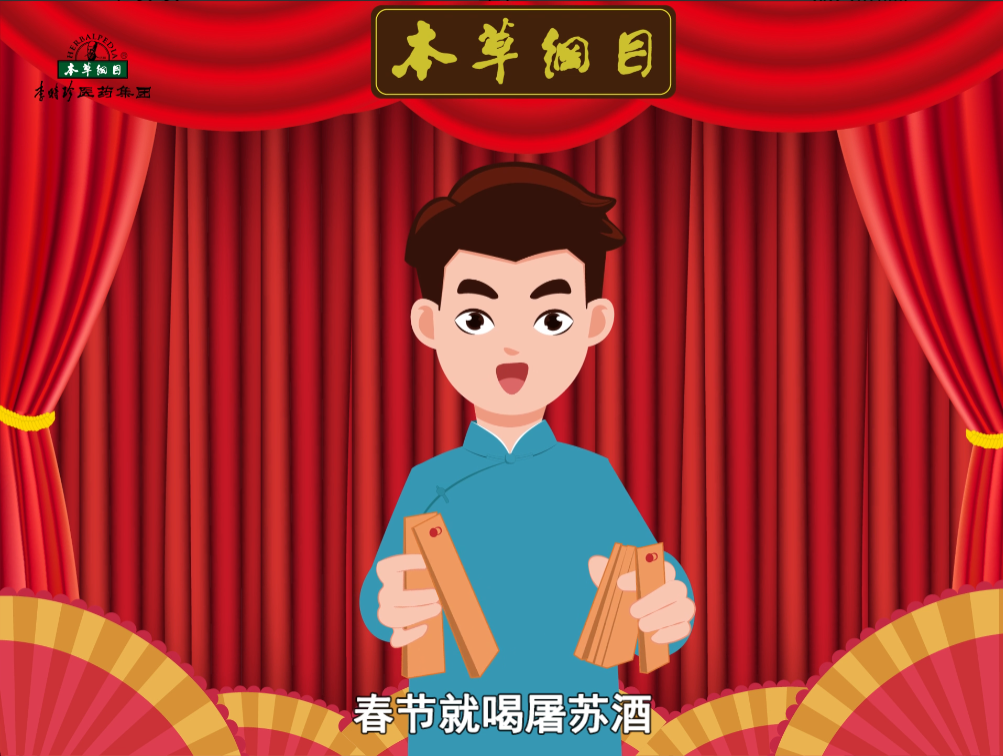 春节就喝屠苏酒